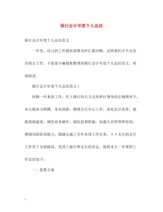 银行会计年度个人总结