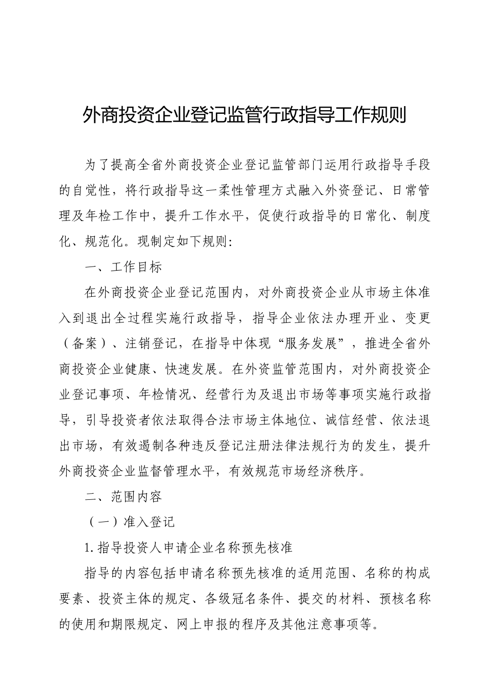 外商投资企业登记监管行政指导工作规则_第1页
