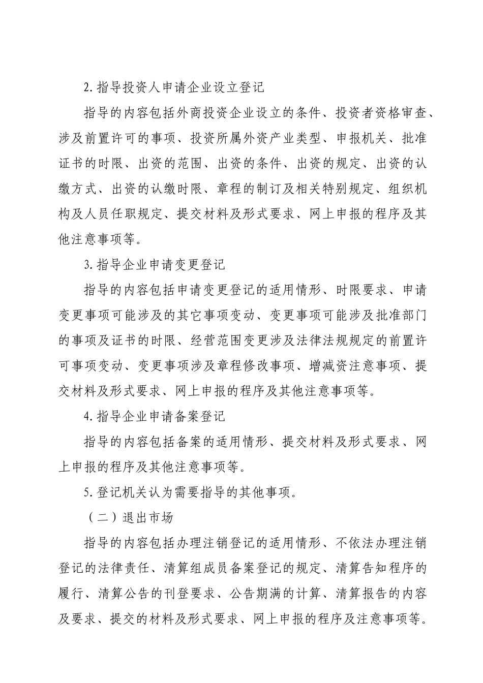 外商投资企业登记监管行政指导工作规则_第2页