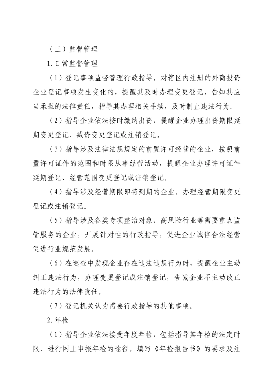 外商投资企业登记监管行政指导工作规则_第3页