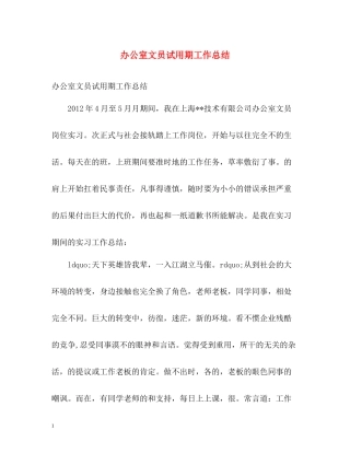 办公室文员试用期工作总结2