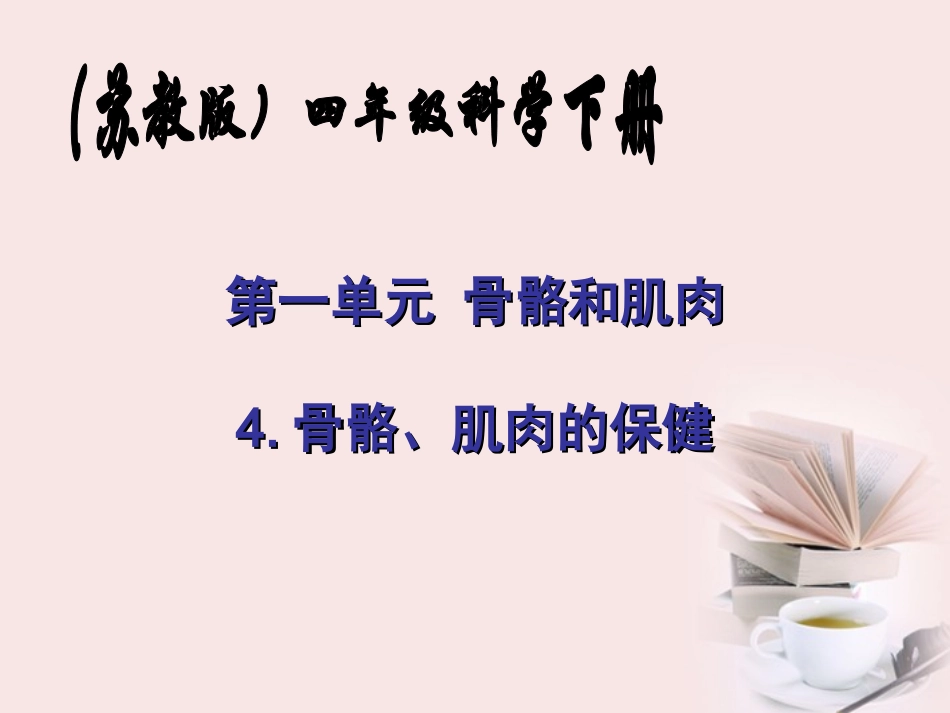 四年级科学下册_骨骼肌肉的保健_2课件_苏教版_第1页