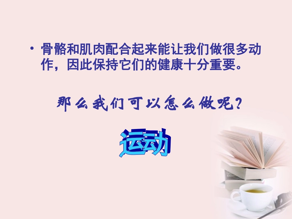四年级科学下册_骨骼肌肉的保健_2课件_苏教版_第2页