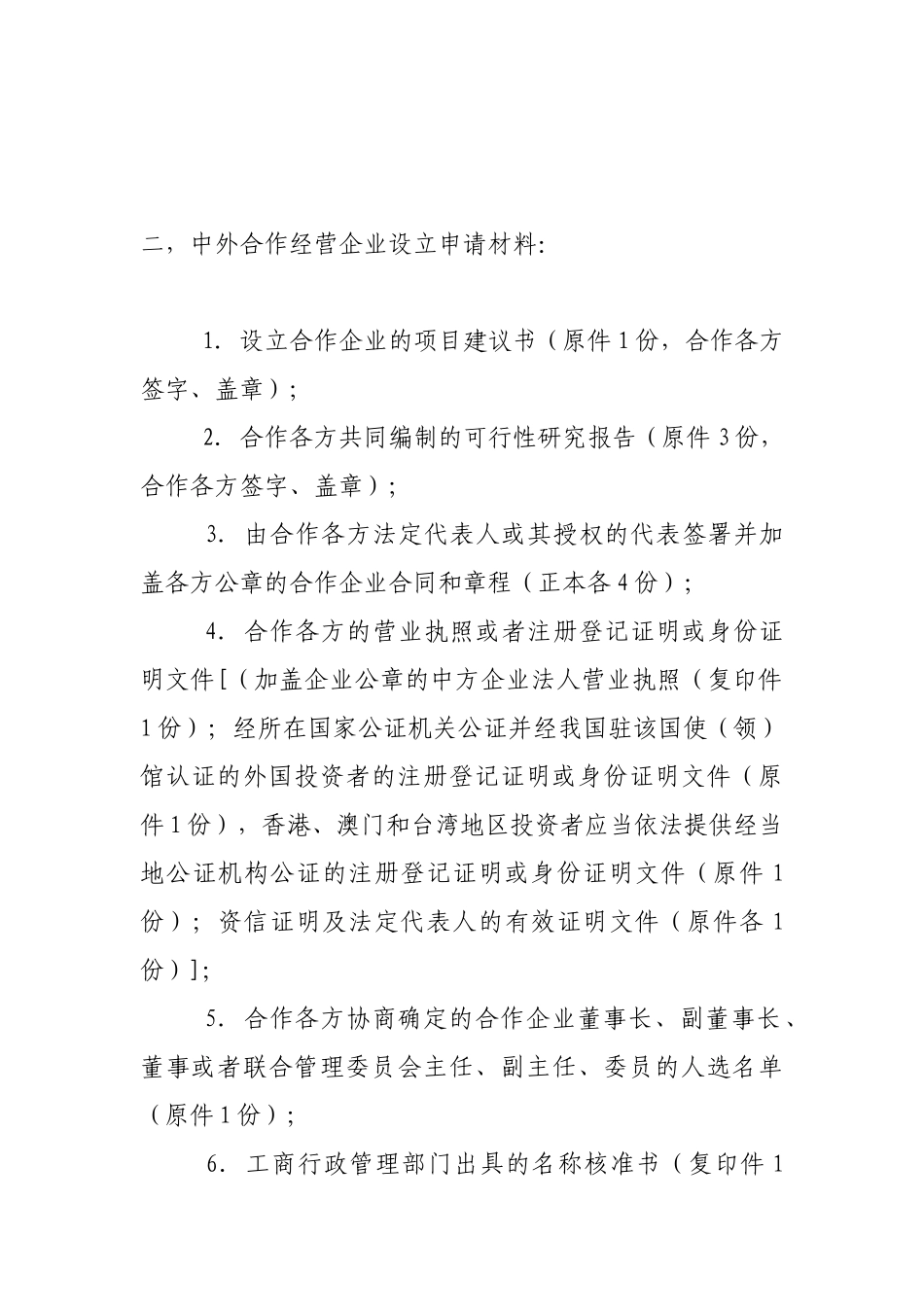 外商投资企业设立审批资料_第3页