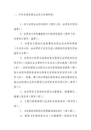 外商投资企业设立审批资料