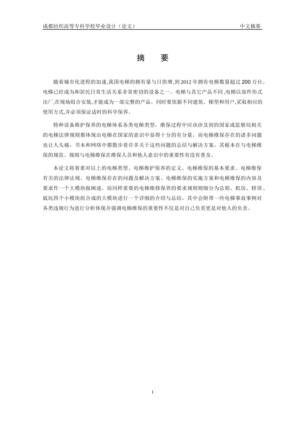 电梯维保的安全操作要求及重要性_第2页