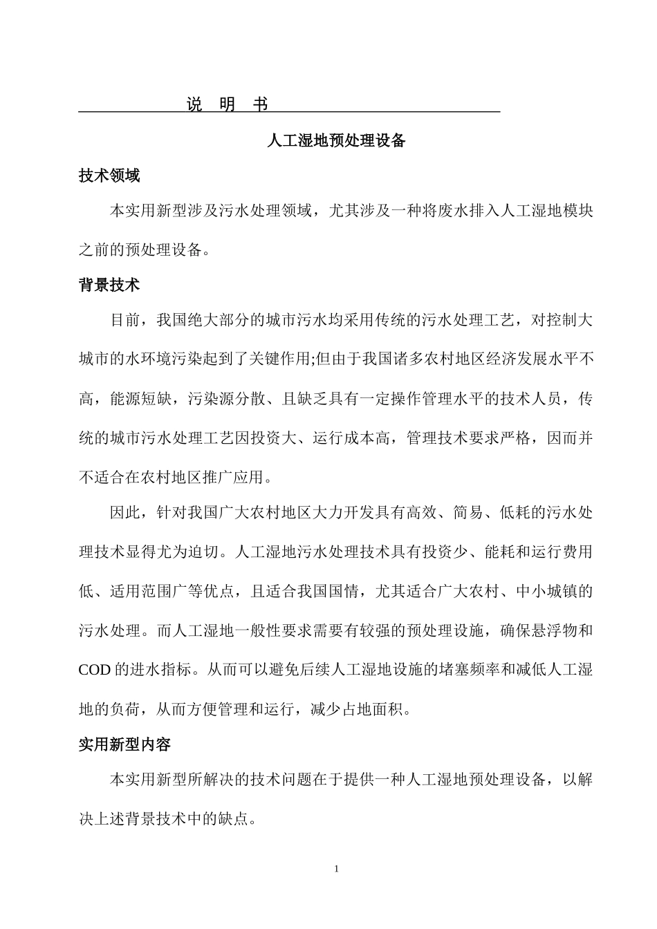人工湿地预处理设备_第1页