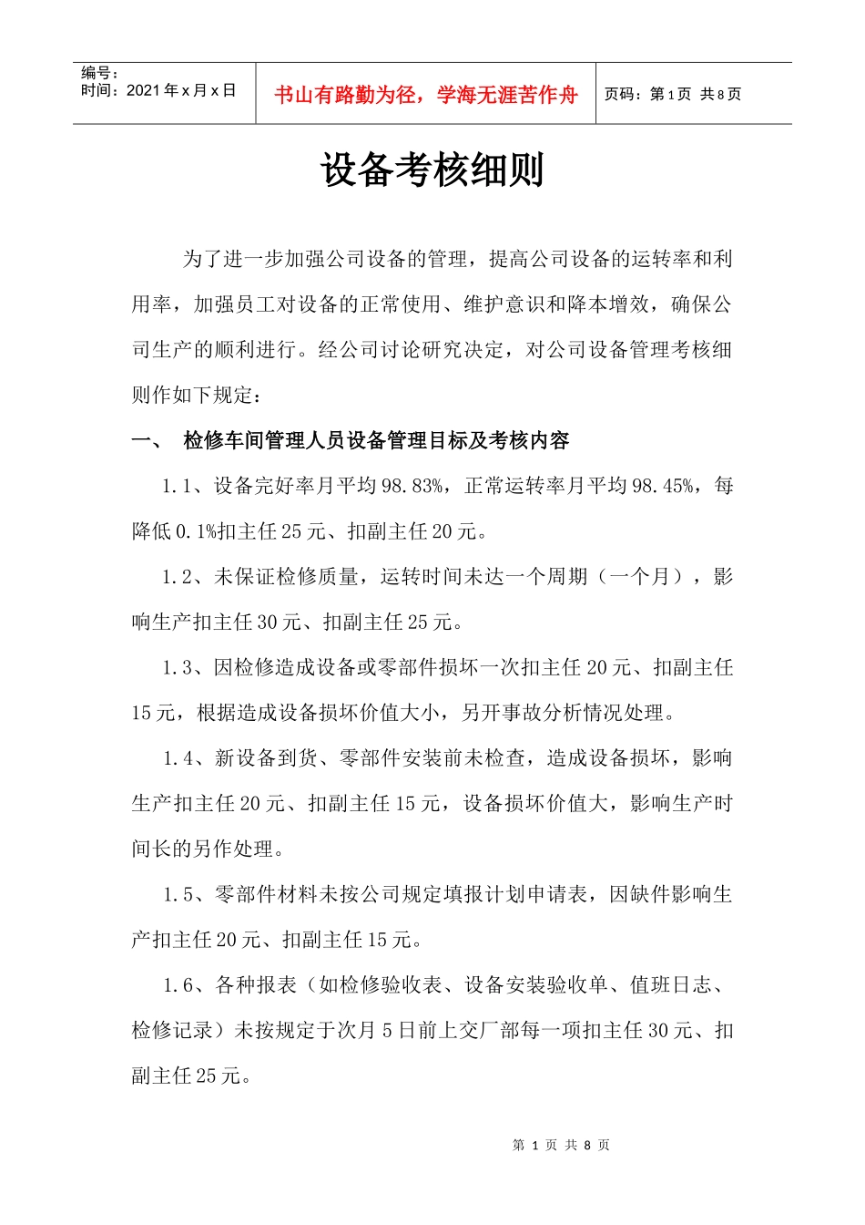 浅析设备考核细则_第1页