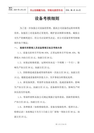 浅析设备考核细则