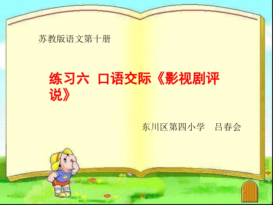 课件--五年级下册--练习六口语交际《影视剧评说》--吕春会_第1页