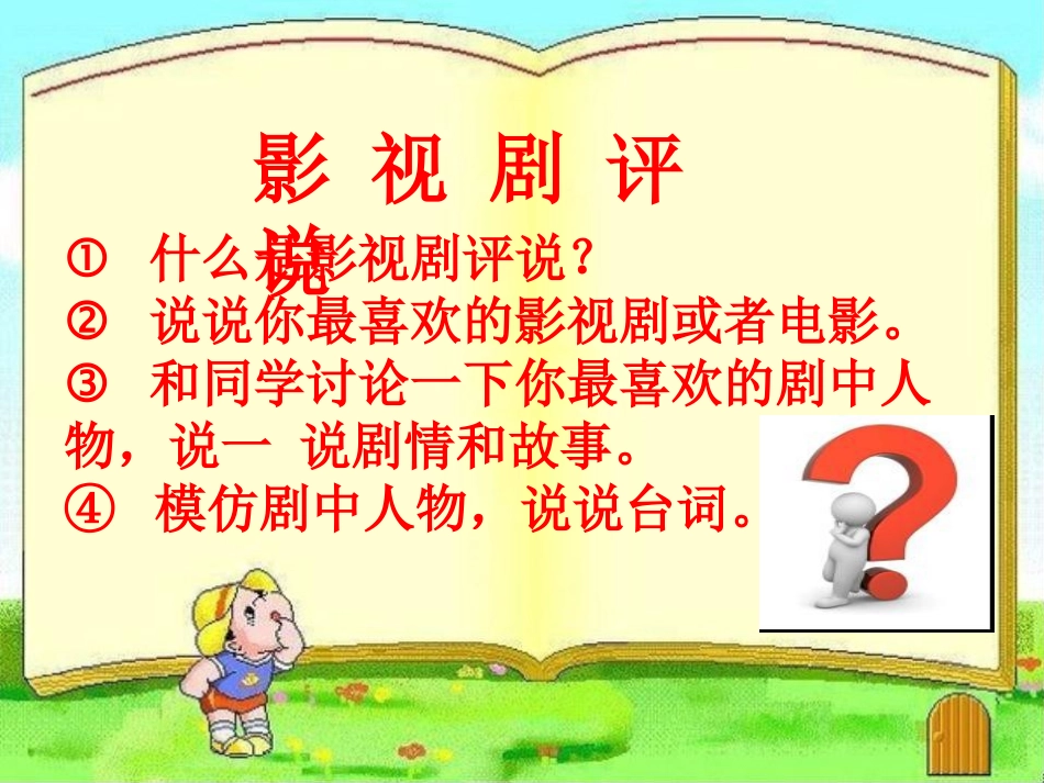 课件--五年级下册--练习六口语交际《影视剧评说》--吕春会_第2页