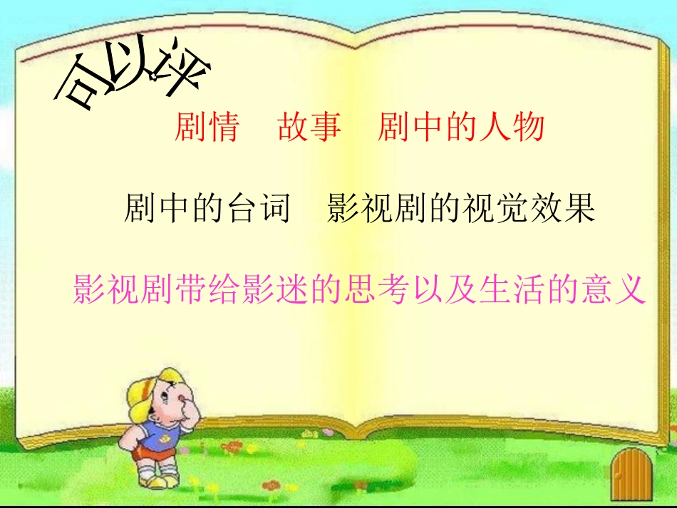 课件--五年级下册--练习六口语交际《影视剧评说》--吕春会_第3页