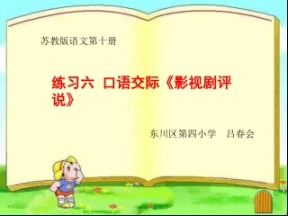 课件--五年级下册--练习六口语交际《影视剧评说》--吕春会