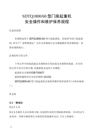 门座起重机安全操作和维护保养规程