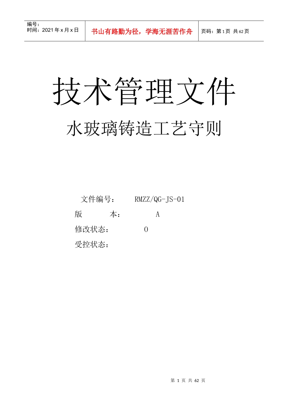 水玻璃铸造工艺守则_第1页