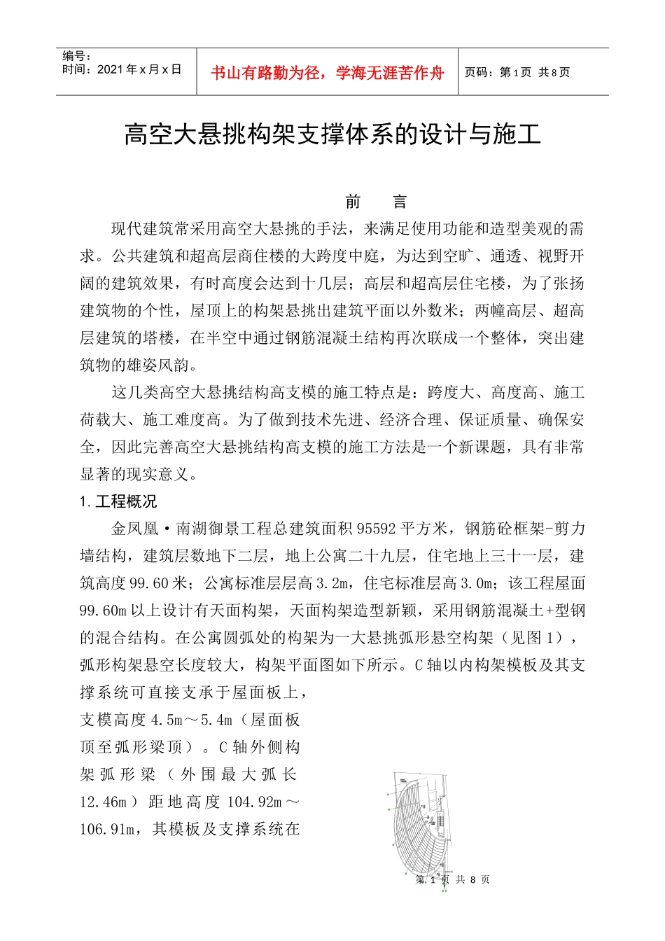 高空大悬挑构架支撑体系的设计与施工_第1页