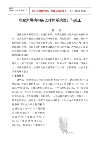 高空大悬挑构架支撑体系的设计与施工