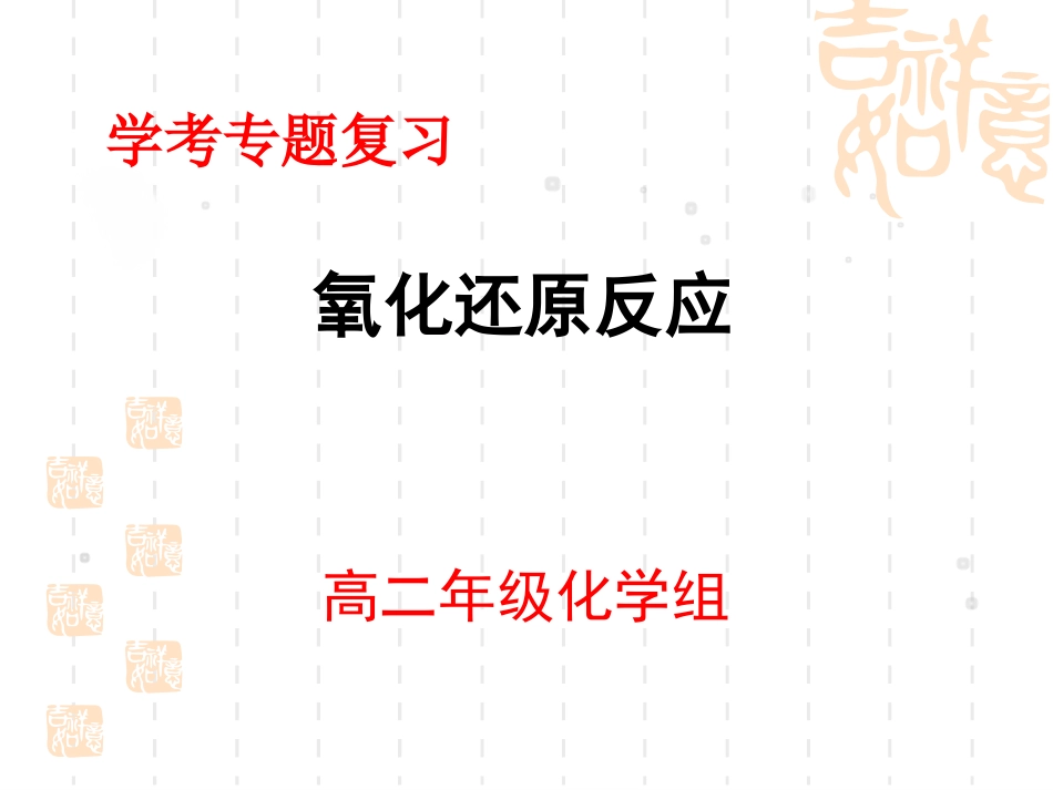 公开课氧化还原_第1页
