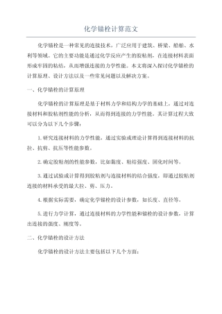 化学锚栓计算范文 