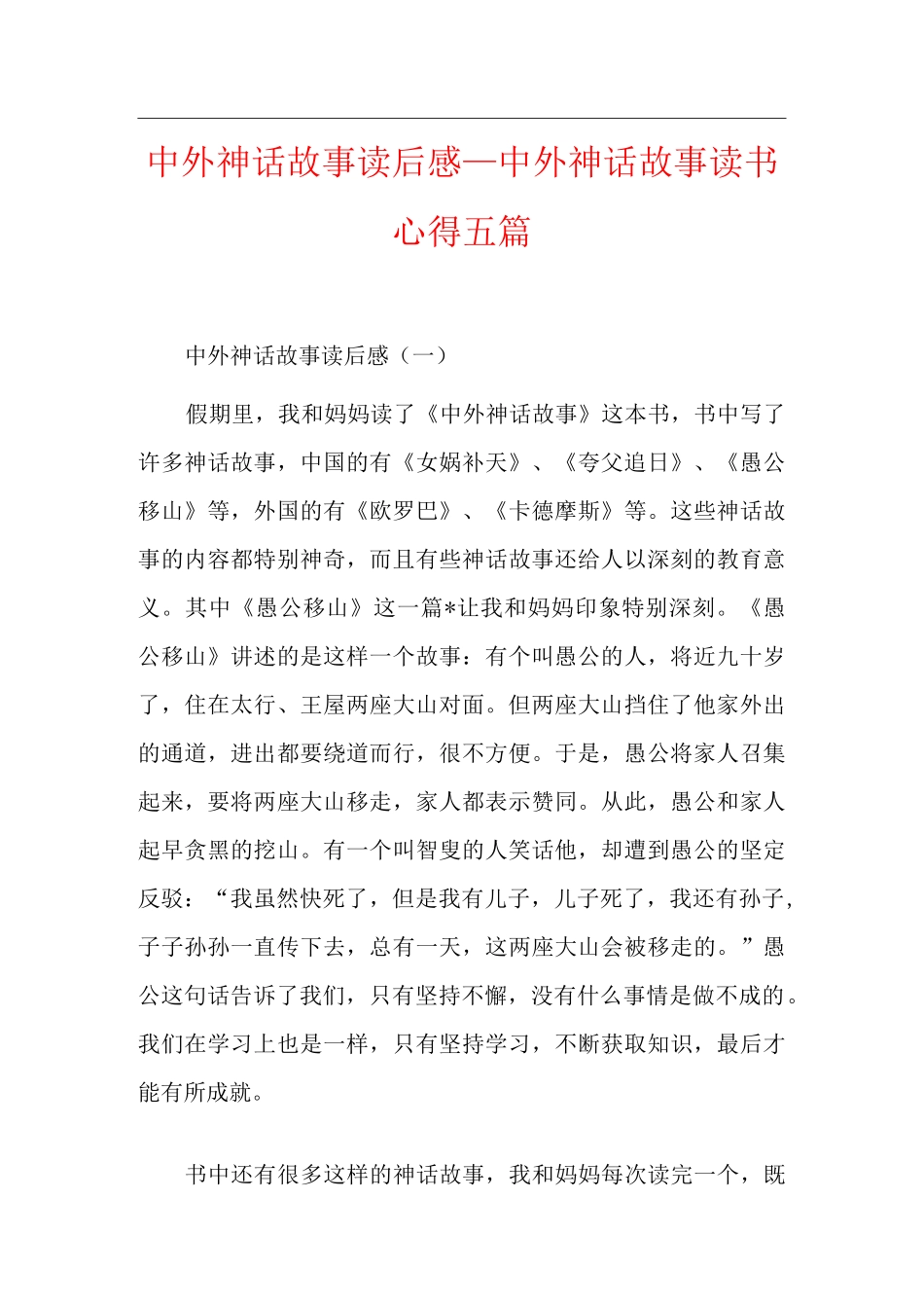 中外神话故事读后感_中外神话故事读书心得五篇_第1页