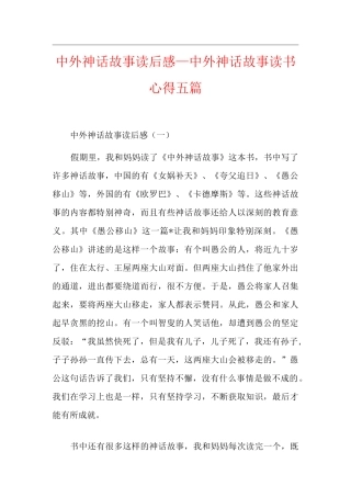 中外神话故事读后感_中外神话故事读书心得五篇