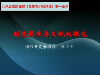 制造最佳再生纸的探究（第一课时）