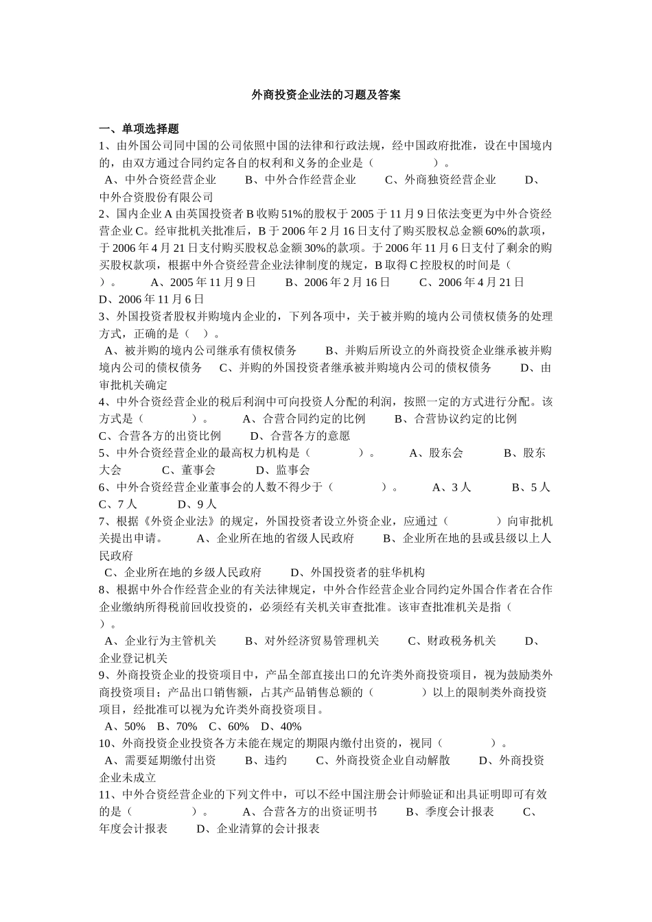 外商投资企业法的习题及答案_第1页