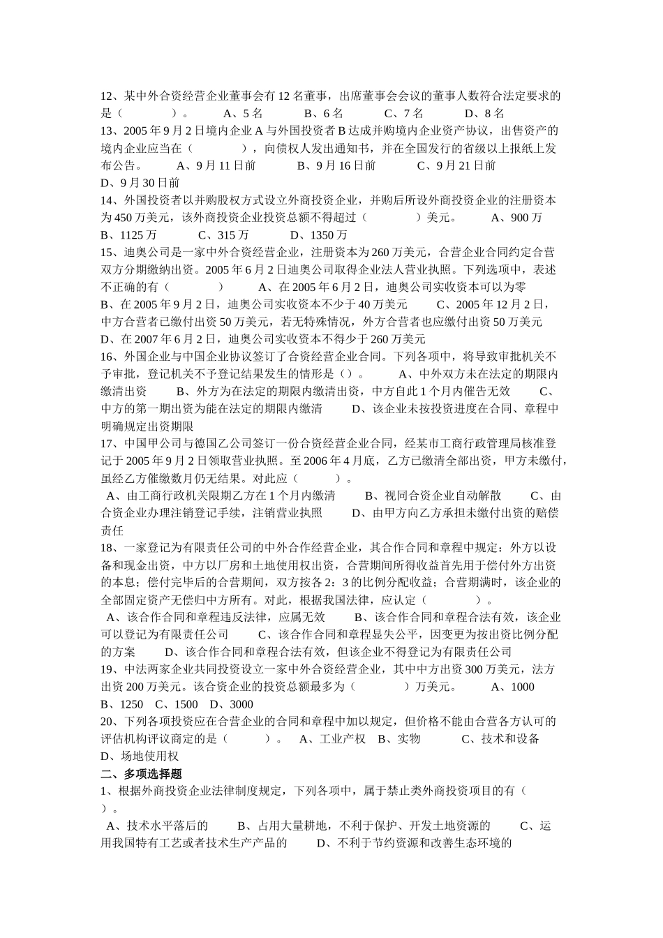 外商投资企业法的习题及答案_第2页