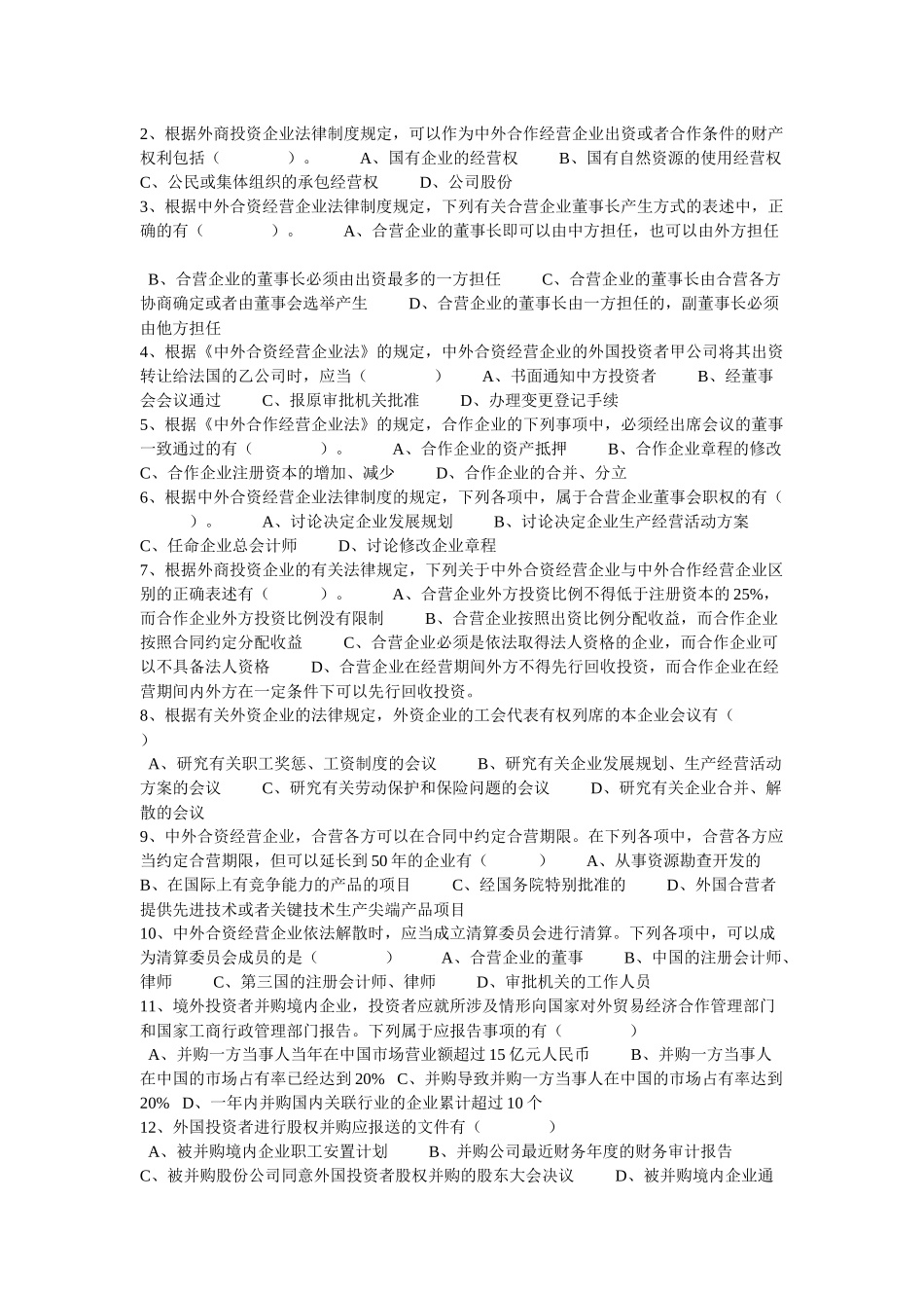 外商投资企业法的习题及答案_第3页