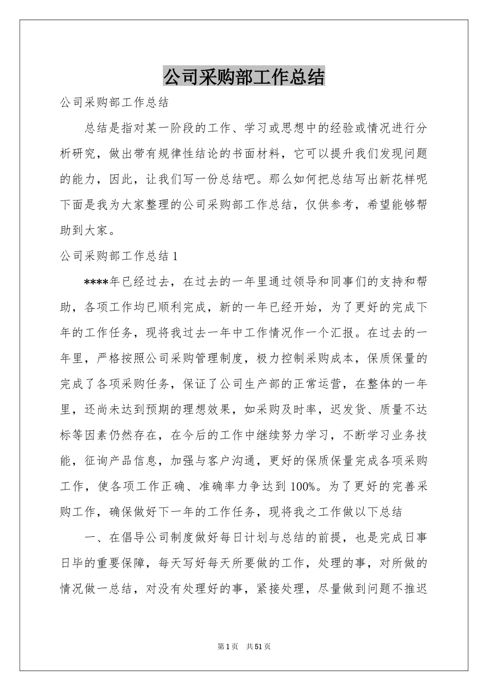 公司采购部工作参考总结_第1页