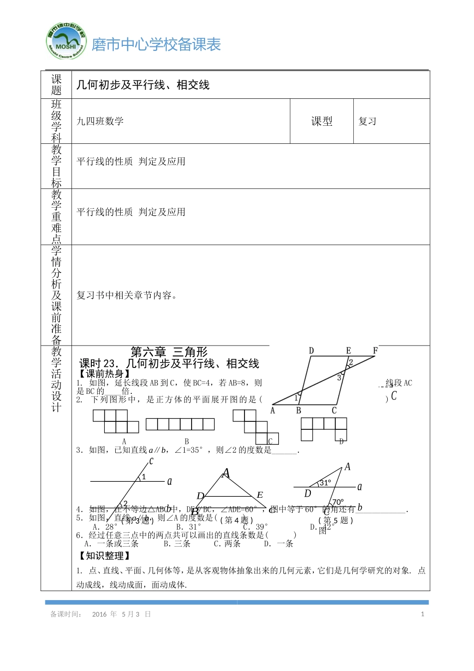 《平行线相交线》导学案_第1页