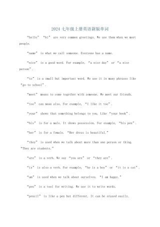2024七年级上册英语新版单词 