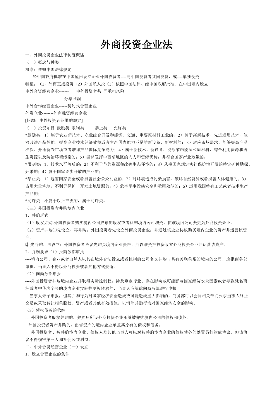 外商投资企业法讲义_第1页