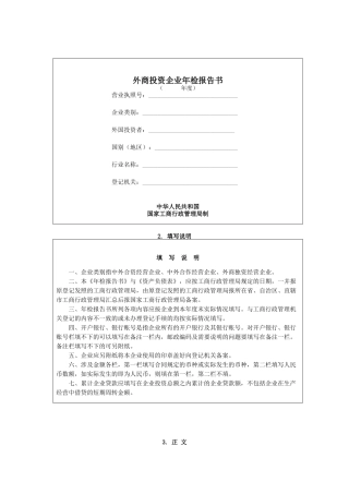 外商投资企业年检报告书