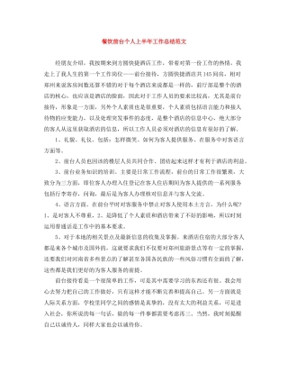 餐饮前台个人上半年工作总结范文