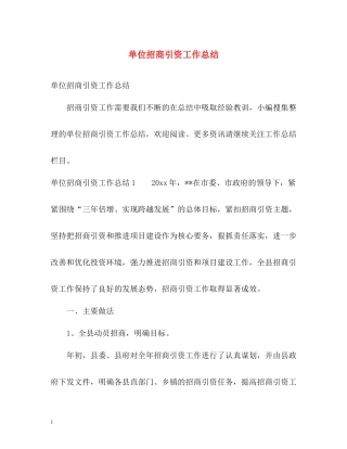 单位招商引资工作总结