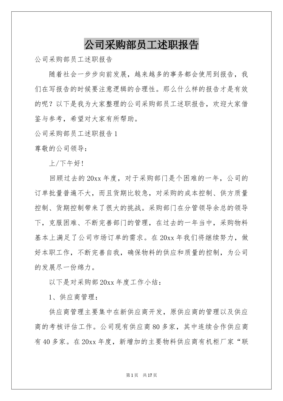 公司采购部员工述职报告_第1页