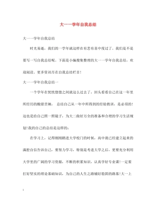 大一一学年自我总结2)