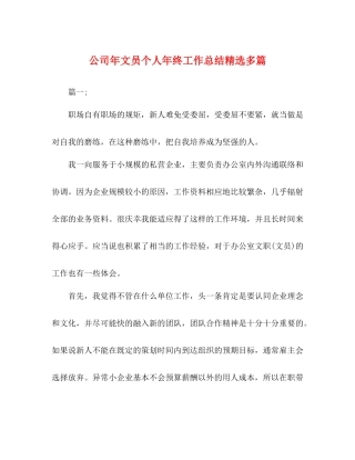 公司年文员个人年终工作总结精选多篇
