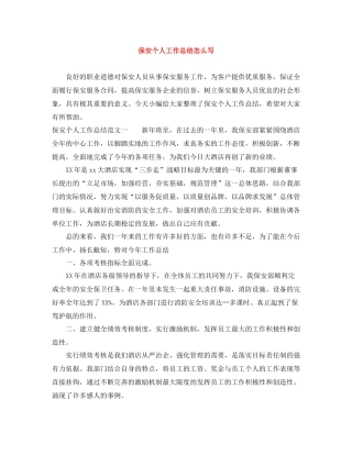 保安个人工作总结怎么写