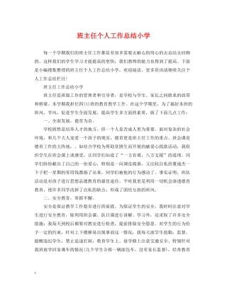 班主任个人工作总结小学