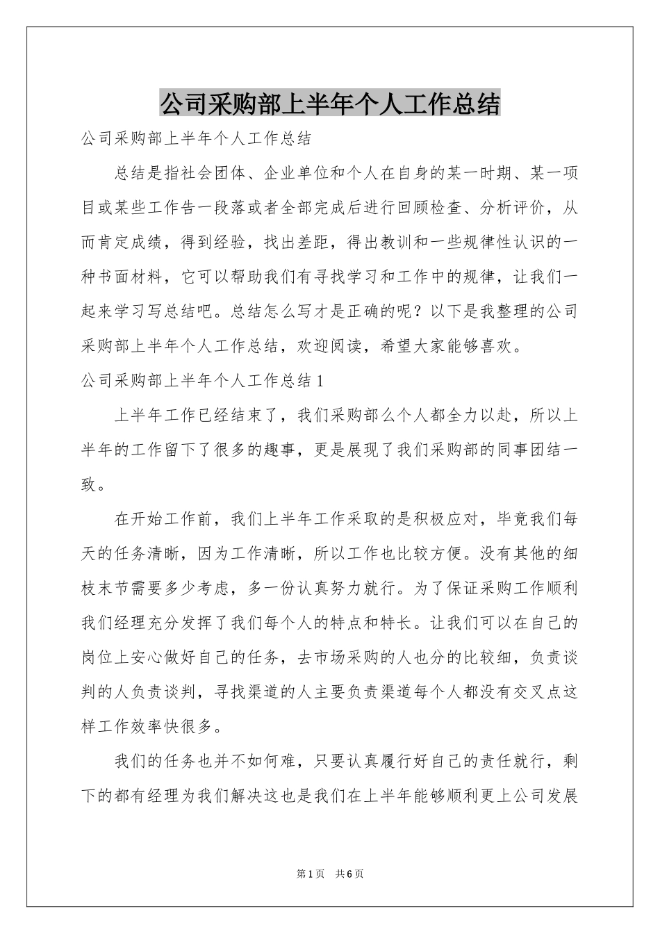 公司采购部上半年个人工作参考总结_第1页
