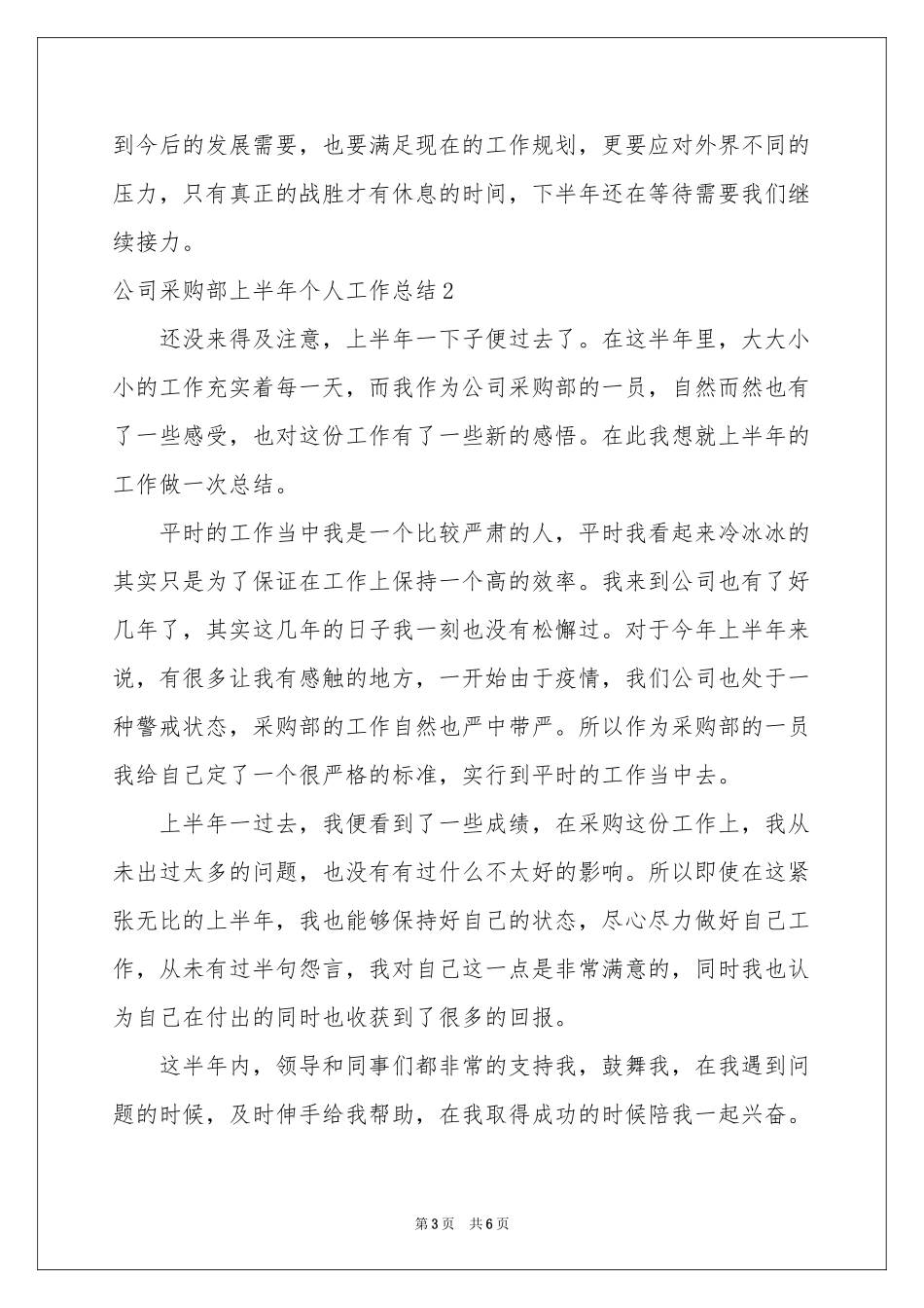 公司采购部上半年个人工作参考总结_第3页