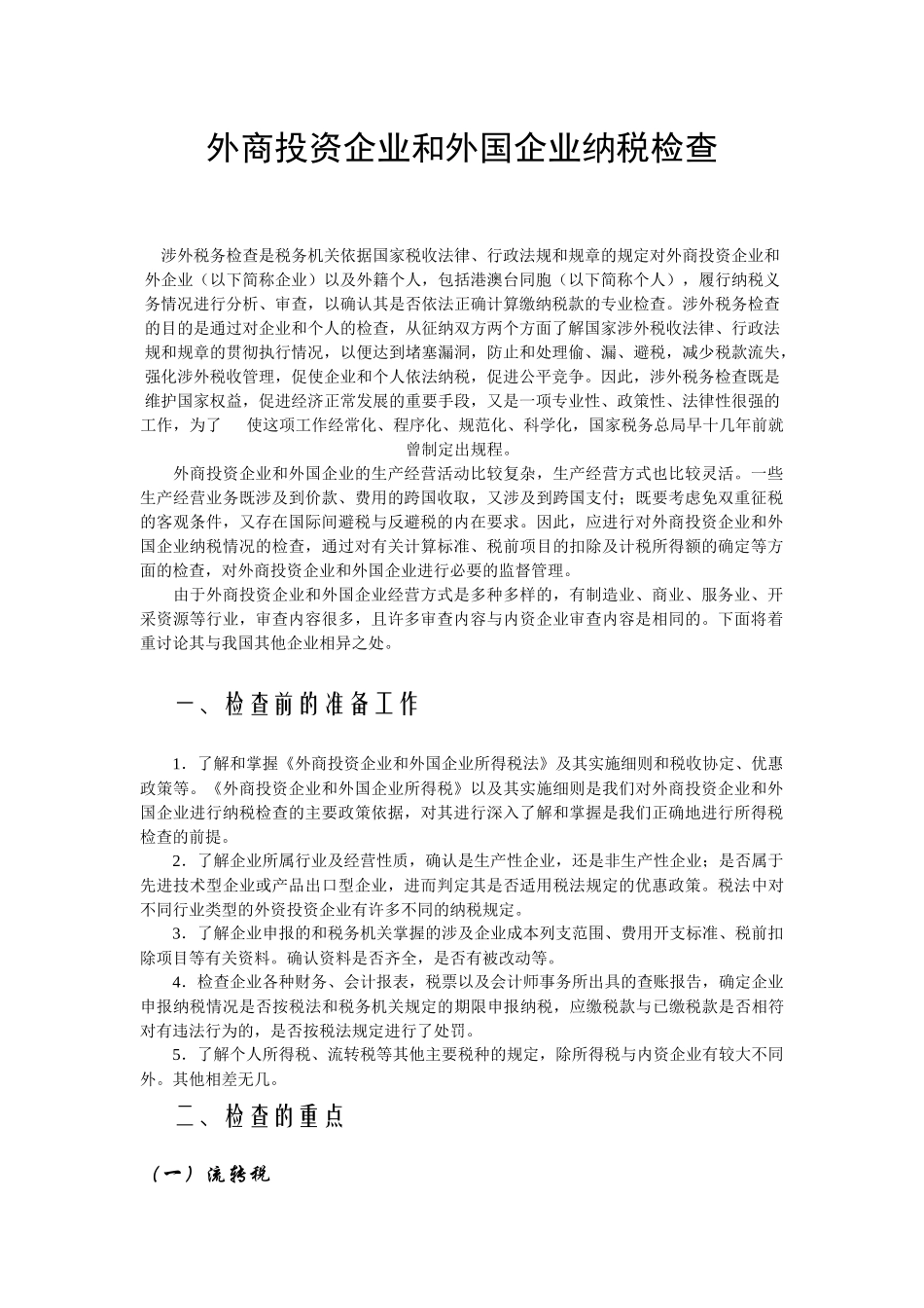 外商投资企业和外国企业纳税检查_第1页