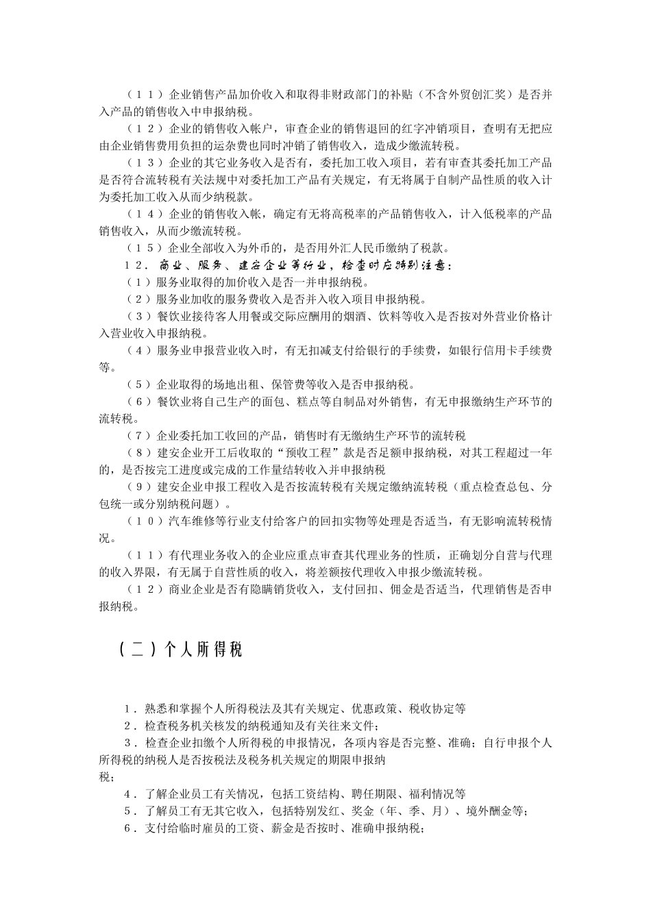 外商投资企业和外国企业纳税检查_第3页