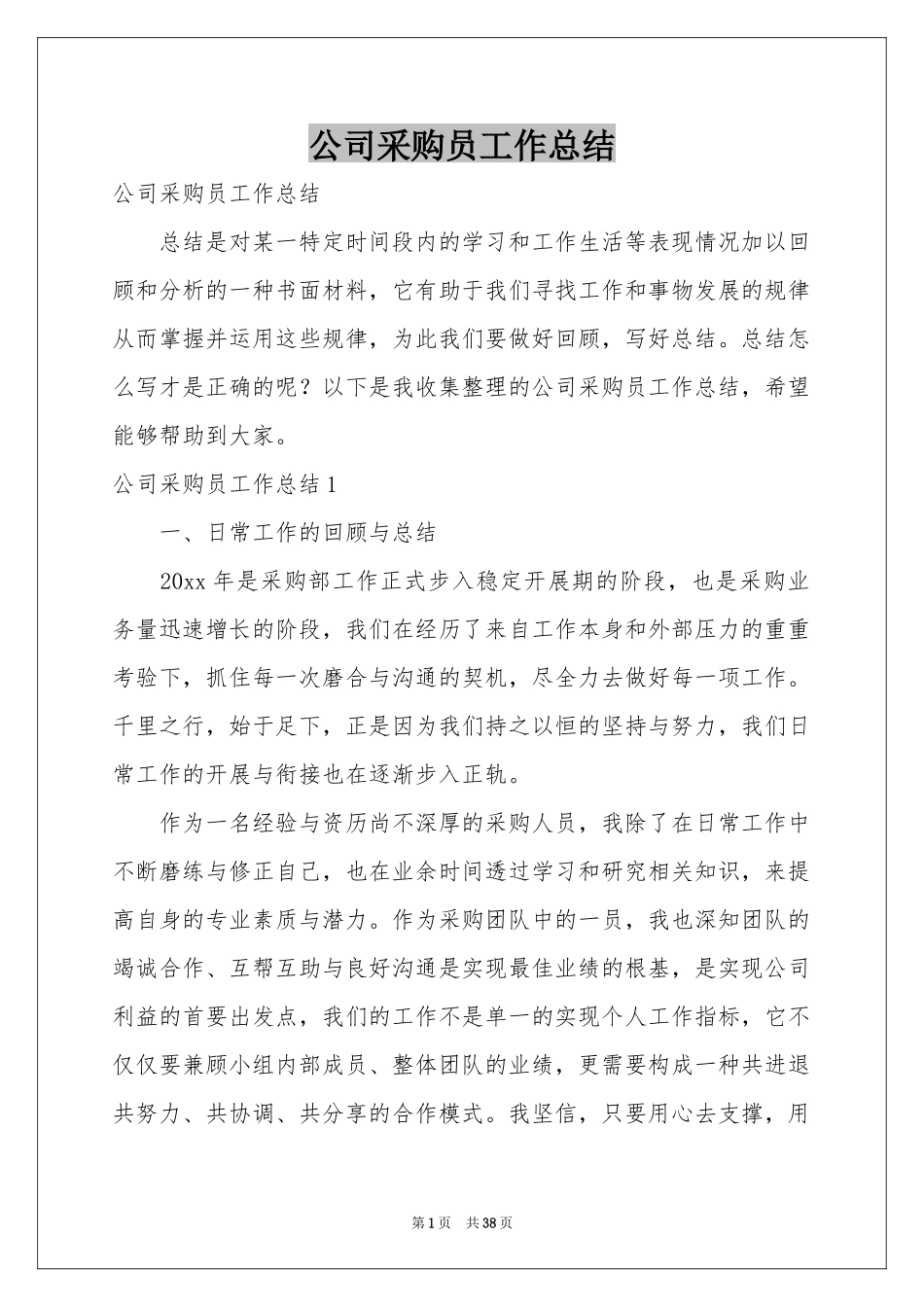 公司采购员工作参考总结_第1页