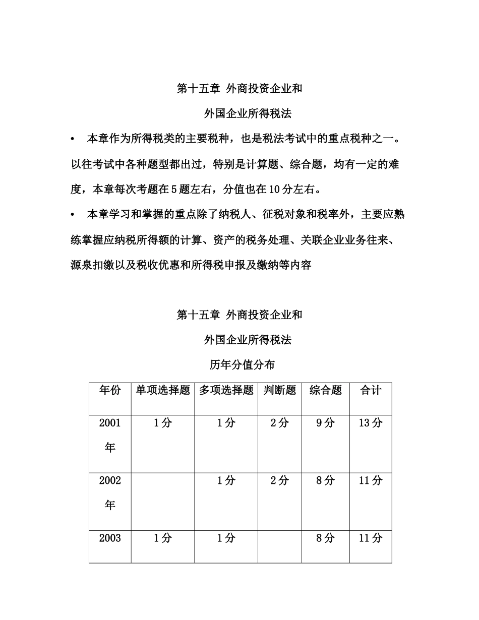 外商投资企业和外国企业所得税法研讨_第1页