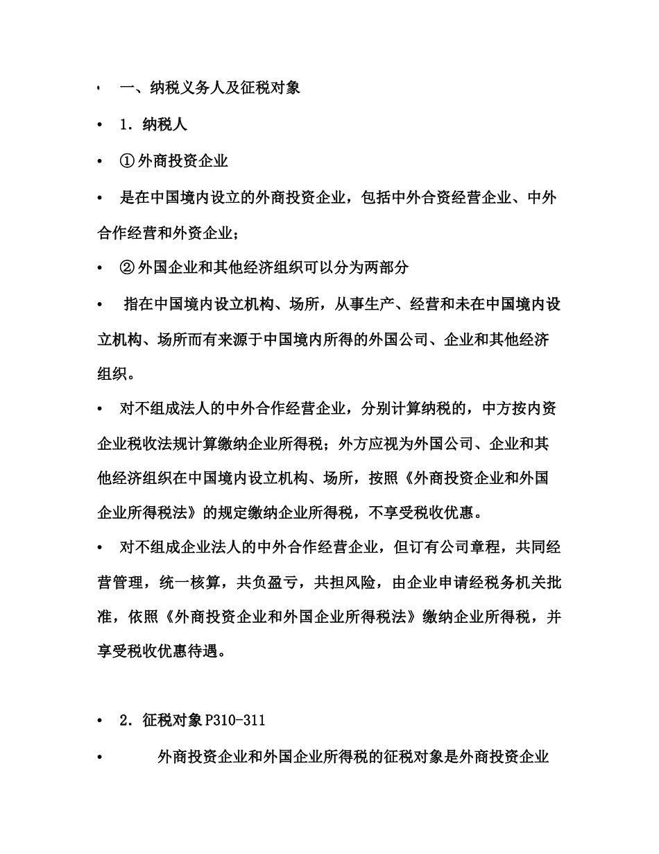 外商投资企业和外国企业所得税法研讨_第3页