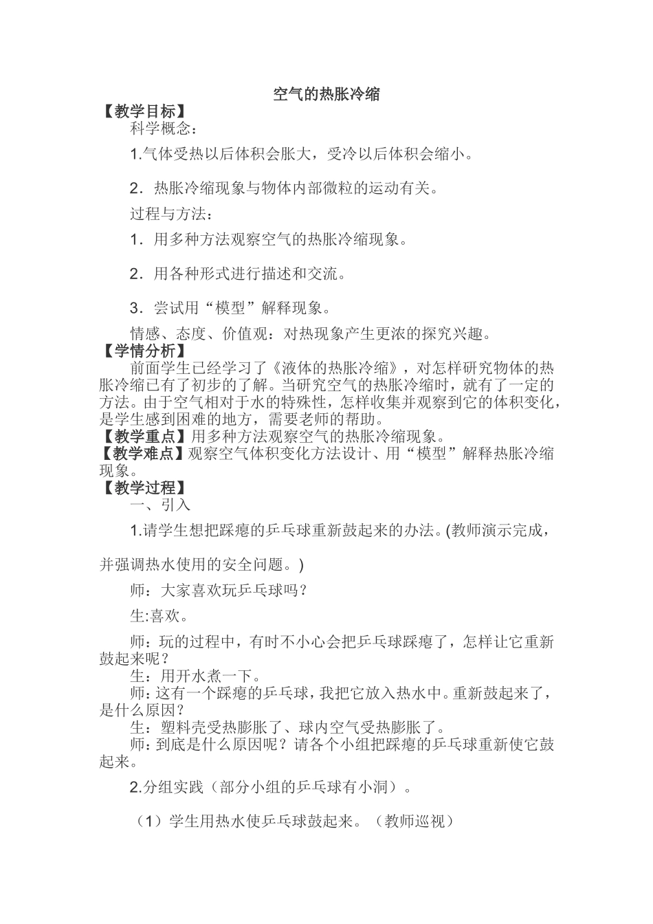 教学设计空气的热胀冷缩_第1页