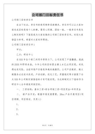 公司部门目标责任书